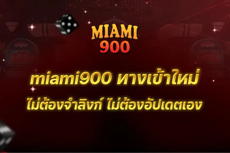 miami900 ทางเข้า