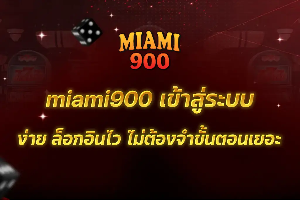 miami900 เข้าสู่ระบบ